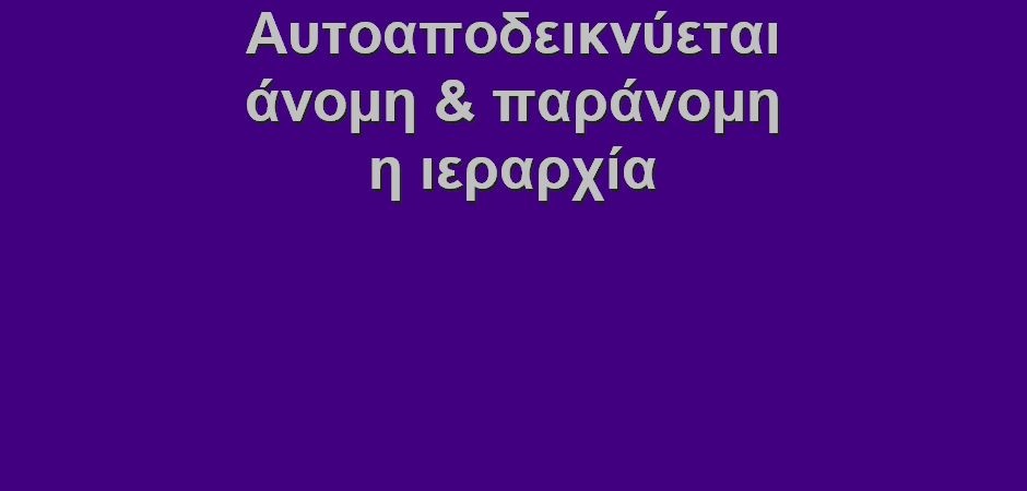 BAS_4 : Αυτοαποδεικνύεται άνομη & παράνομη η ιεραρχία