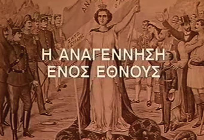Ο ΣΥΝΙΩΝ : ΤΑ ΔΙΑΚΟΣΑΧΡΟΝΑ ΤΟΥ 1821 ΑΦΟΡΜΗ ΓΙΑ ΕΘΝΟΑΝΑΓΕΝΝΗΣΗ Η ΓΙΑ ΕΘΝΟΚΑΤΑΡΓΗΣΗ ;