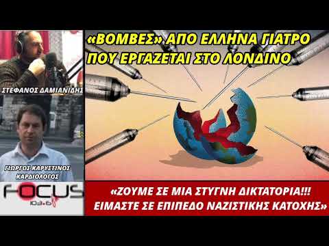ΚΑΡΔΙΟΛΟΓΟΣ Γ.ΚΑΡΥΣΤΙΝΟΣ: ΖΟΥΜΕ ΣΕ ΜΙΑ ΣΤΥΓΝΗ ΔΙΚΤΑΤΟΡΙΑ!