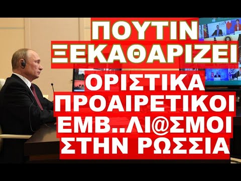 ΔΥΣΗ ΚΑΙ ΑΝΑΤΟΛΗ ΧΩΡΙΣΤΗΚΑΝ ΚΑΙ ΕΤΟΙΜΑΖΟΝΤΑΙ ΓΙΑ ΣΥΓΚΡΟΥΣΗ !