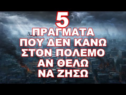 ΔΥΣΚΟΛΑ ΘΑ ΕΠΙΒΙΩΣΕΙΣ ΑΝ ΔΕΝ ΠΡΟΣΕΞΕΙΣ ΑΥΤΑ !