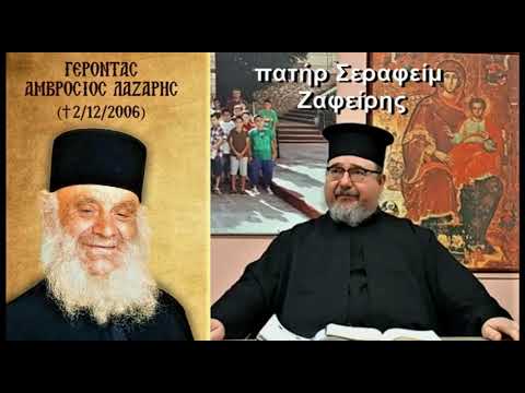 Προφητεία Αγίου Γέροντος Αμβροσίου Λάζαρη για τον Κορον@ιό (πατήρ Σεραφείμ Ζαφείρης)