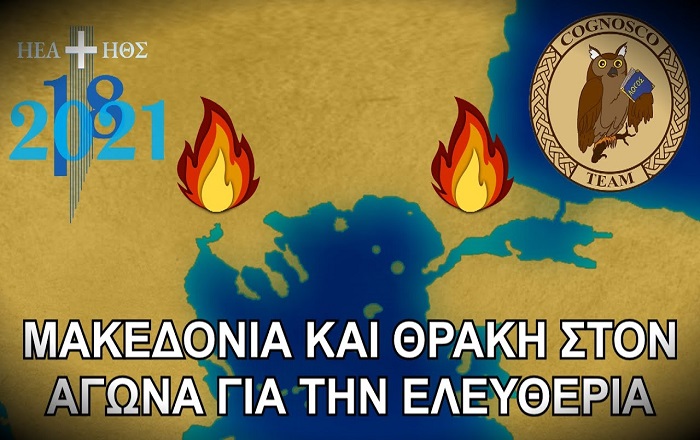 ΒΙΝΤΕΟ – Ντοκιμαντέρ Cognosco: Το άγνωστο 1821 σε Μακεδονία και Θράκη