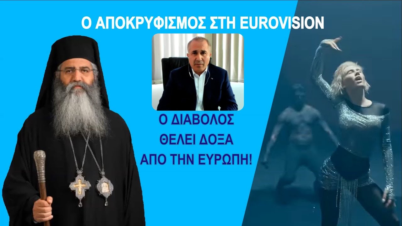 EUROVISION 2021 – Μόρφου, ΡΙΚ, El Diablo – το αποκρυφιστικό μήνυμα και η ερμηνεία του