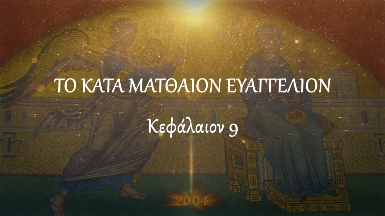 π.Κων/νος Γιολδασης : ΜΑΤΘΑΙΟΝ 9