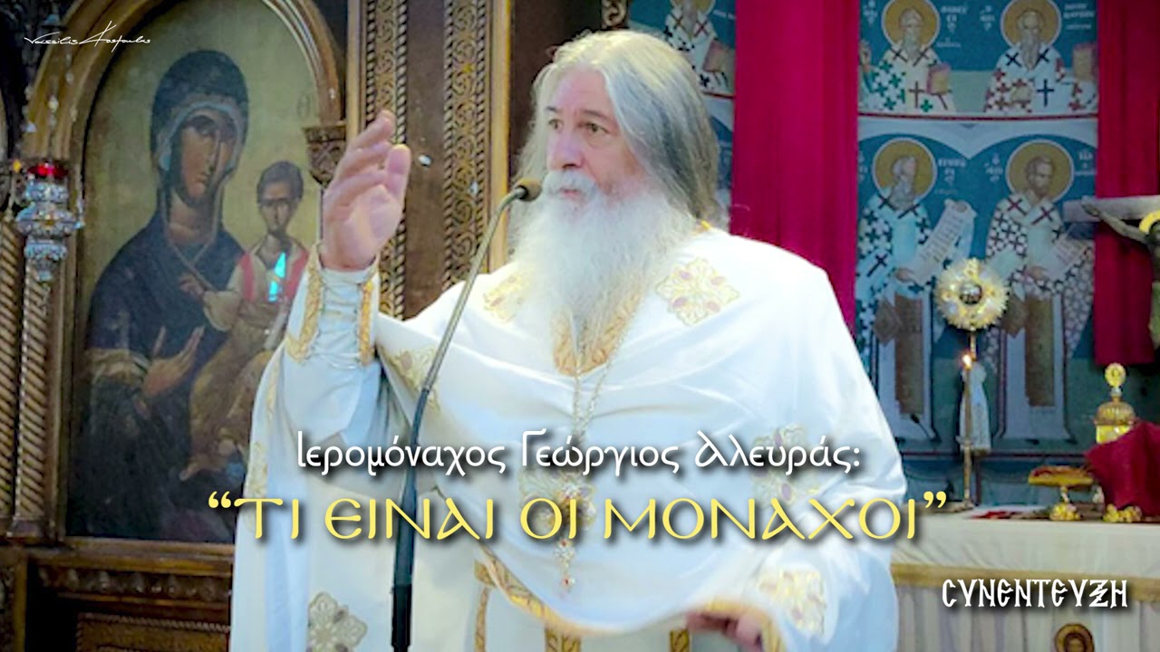 TI EINAI OI MONAXOI; Ιερομόναχος Γεώργιος Αλευράς (Video)