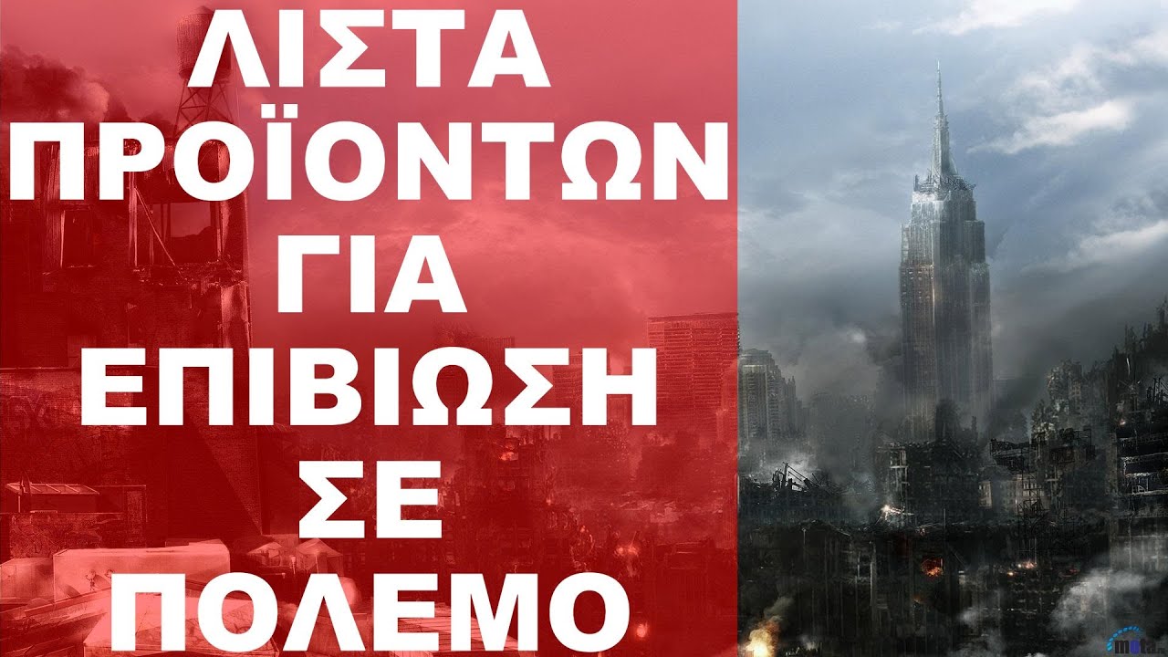 ΕΤΣΙ ΕΠΙΒΙΩΣΑ ΣΤΟΝ ΠΟΛΕΜΟ ! Νο 2