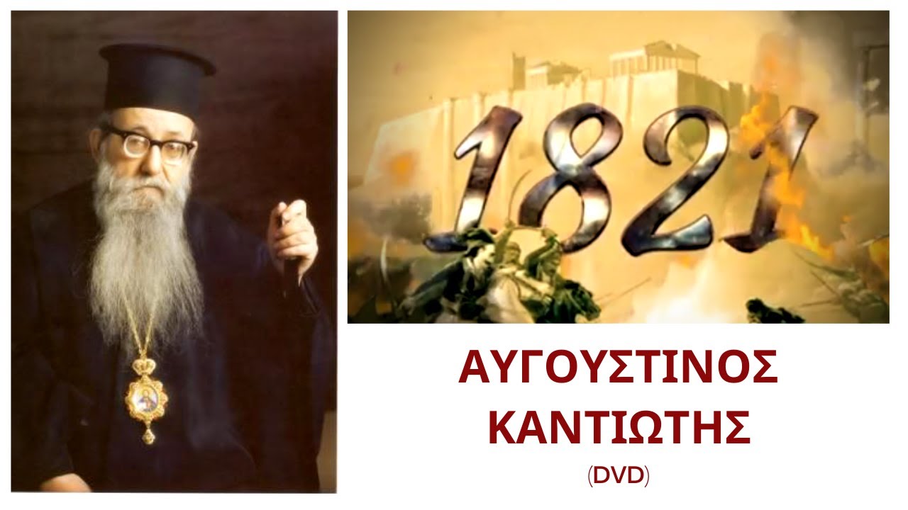 π. Αυγουστίνος Καντιώτης – 1821