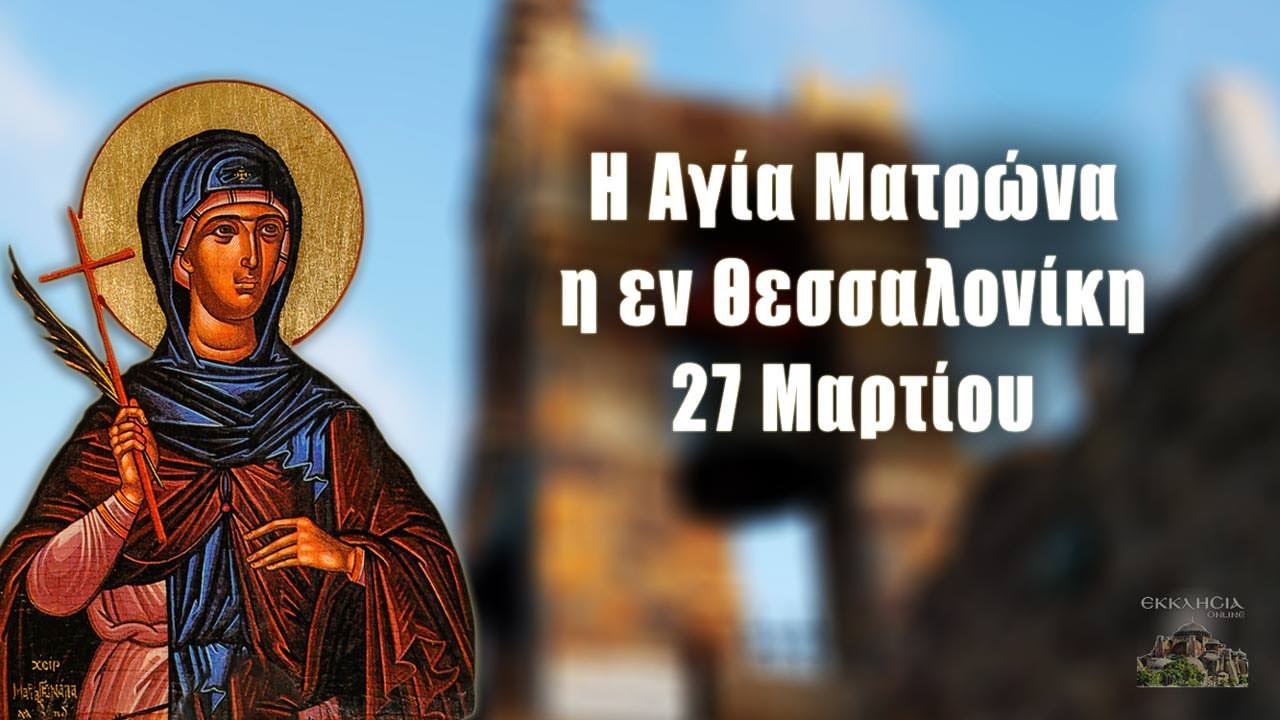ΑΓΙΑ ΜΑΡΤΥΣ ΜΑΤΡΩΝΑ ΤΗΣ ΘΕΣΣΑΛΟΝΙΚΗΣ