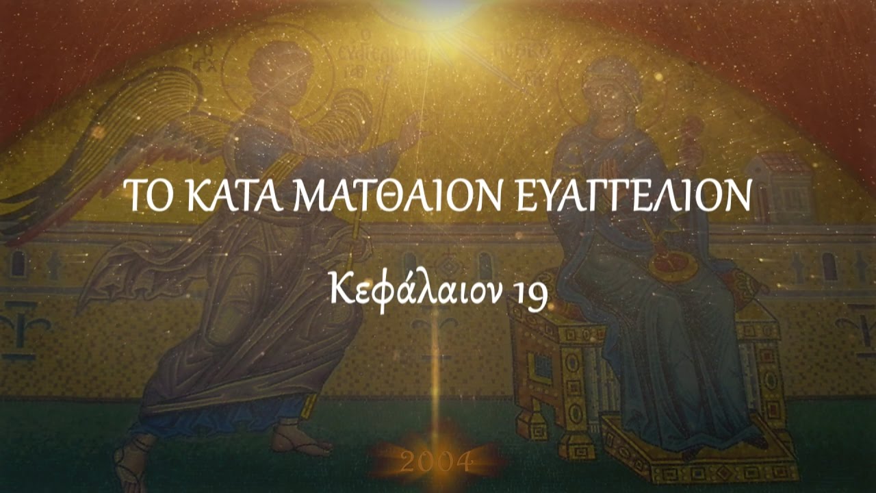 π.Κων/νος Γιολδασης : ΚΑΤΑ ΜΑΤΘΑΙΟΝ 19 – Πολλοὶ δὲ ἔσονται πρῶτοι ἔσχατοι καὶ ἔσχατοι πρῶτοι.