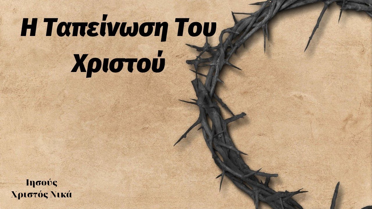 Ὑπό τοῦ Σεβ/του Μητροπολίτου Γ.Ο.Χ. Δωδεκανήσου κ. Καλλινίκου – Ἡ Ταπείνωσις τοῦ Ἰησοῦ Χριστοῦ πρός τόν Θεόν Πατέρα Του, πρός  τούς ἀνθρώπους καί ἡ μίμησις τῶν πιστῶν Του.