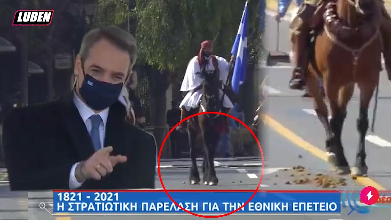 Άλογο στην παρέλαση συναντά τη μαγεία της φύσης και αφοδεύει μπροστά στους επίσημους