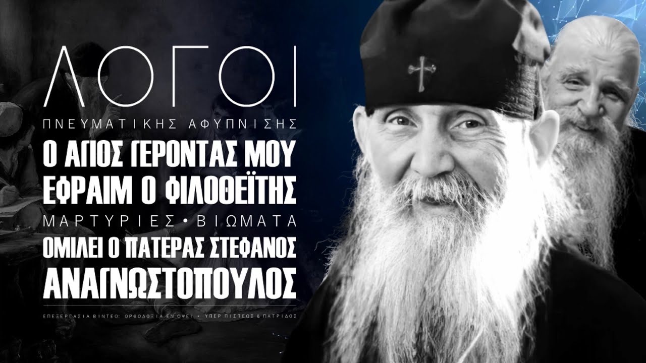 Γέροντας Εφραίμ | Ο κόσμος χρειάζεται βοήθεια σήμερα και οι κληρικοί μας δεν την δίνουν όσο πρέπει..