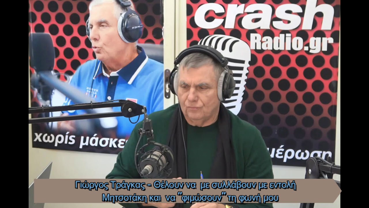 Γ. Τράγκας: Μην εξαπατάσθε, μην παραπλανάσθε η πολιτική οικονομική συμμορία που βρίσκεται σήμερα στην εξουσία θέλει να …