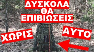 ΣΑΚΟΣ ΕΠΙΒΙΩΣΗΣ ! ΟΛΑ ΟΣΑ ΠΡΕΠΕΙ ΝΑ ΓΝΩΡΙΖΕΙΣ !