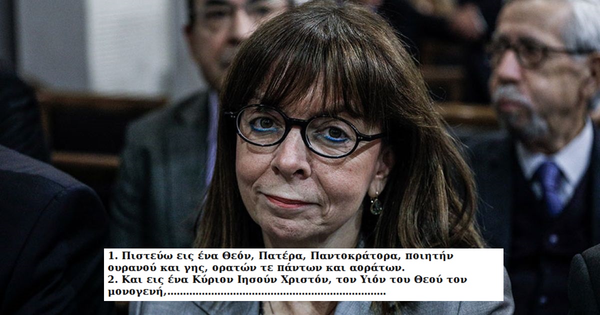Ι. ΛΑΜΠΡΟΠΟΥΛΟΣ : ΚΑΙ ΑΥΤΗ ΠΟΥ ΔΕΝ ΑΣΠΑΖΕΤΑΙ ΤΟ ΙΕΡΟ ΕΥΑΓΓΕΛΙΟ, ΘΑ ΠΡΕΠΕΙ ΑΥΡΙΟ ΝΑ ΔΙΑΒΑΣΕΙ: «ΠΙΣΤΕΥΩ ΕΙΣ ΕΝΑ ΘΕΟ ΠΑΤΕΡΑ ΠΑΝΤΟΚΡΑΤΟΡΑ ΠΟΙΗΤΗΝ…»