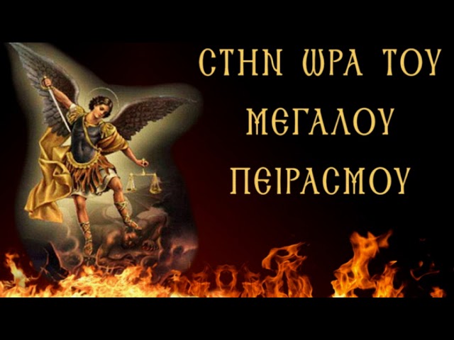 ΜΕΓΑΛΗ ΤΕΣΣΑΡΑΚΟΣΤΗ: ΑΓΙΑ Ή ΧΑΜΕΝΗ;
