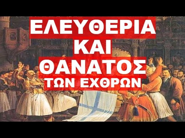 ΜΟΝΟ ΕΝΑΣ ΠΟΛΕΜΟΣ ΜΑΣ ΣΩΖΕΙ !