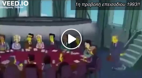 Εσείς που αναρωτιέστε πώς δημιουργούνται οι παγκόσμιες “υγειονομικές  κρίσεις” δείτε και κανένα κινούμενο σχέδιο…