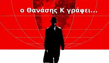 Θανάσης Κ : Η “μετριοπάθεια” είναι Αρετή! Όχι … νεύρωση υποχωρητικότητας!