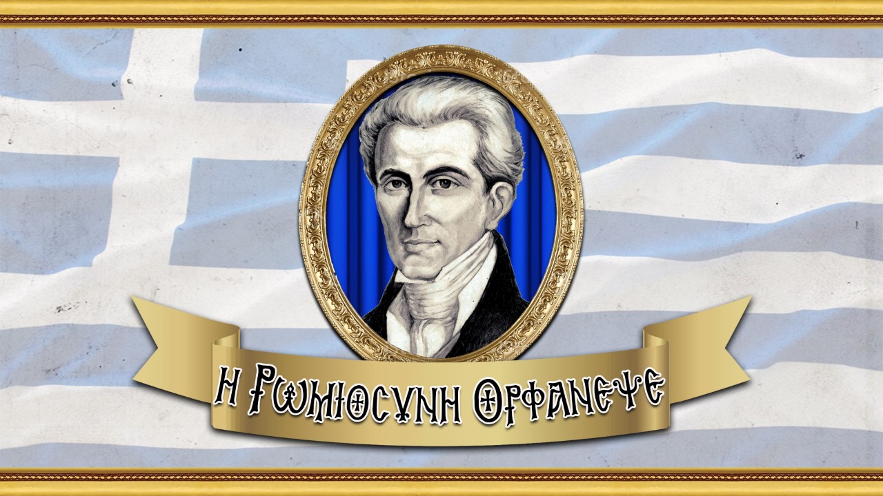 Η Ρωμιοσύνη ορφάνεψε | Μήνυμα ελευθερίας για τα 200 χρόνια