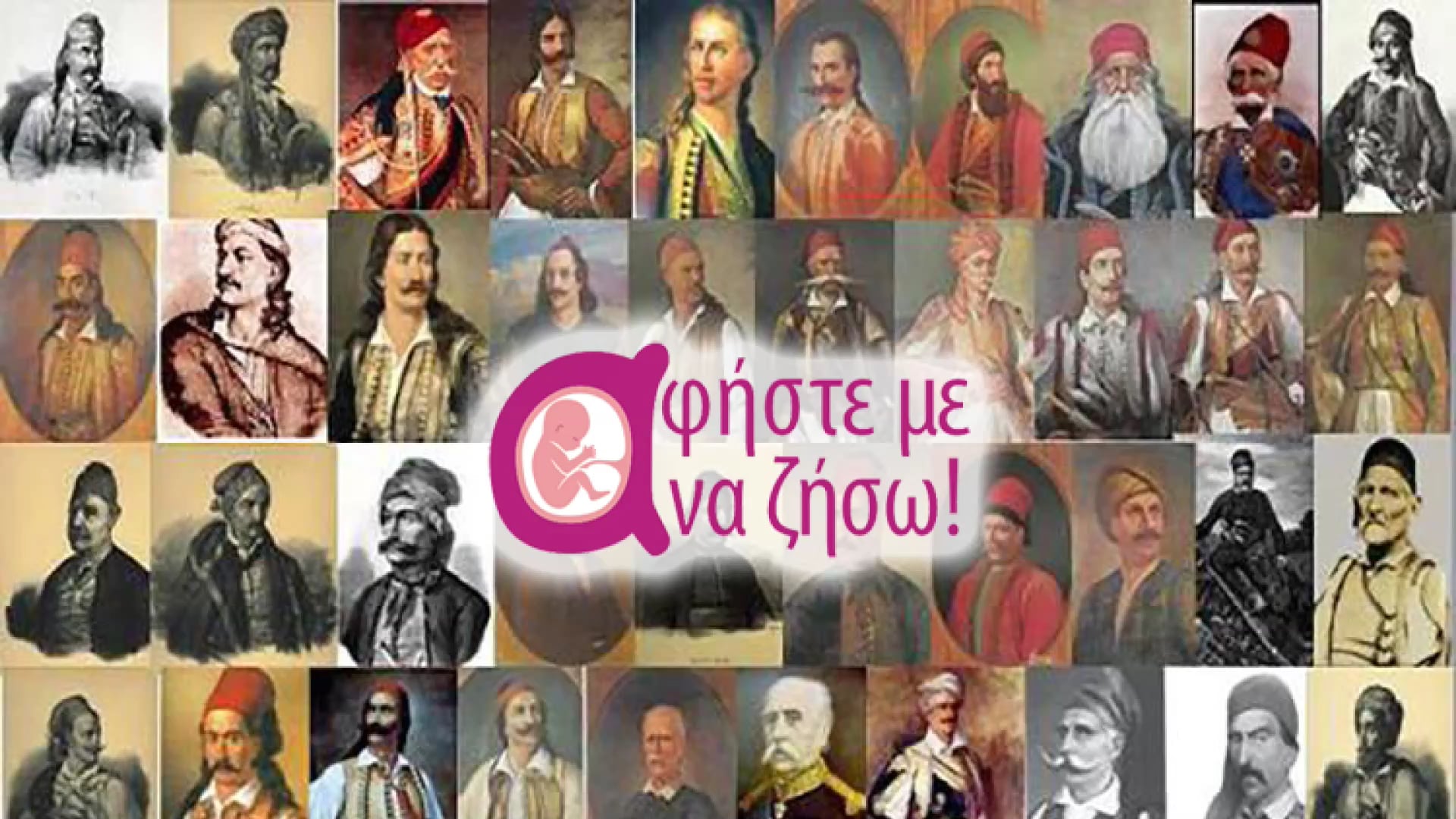 Το 1821 διδάσκει… την αξία της αγέννητης ζωής!