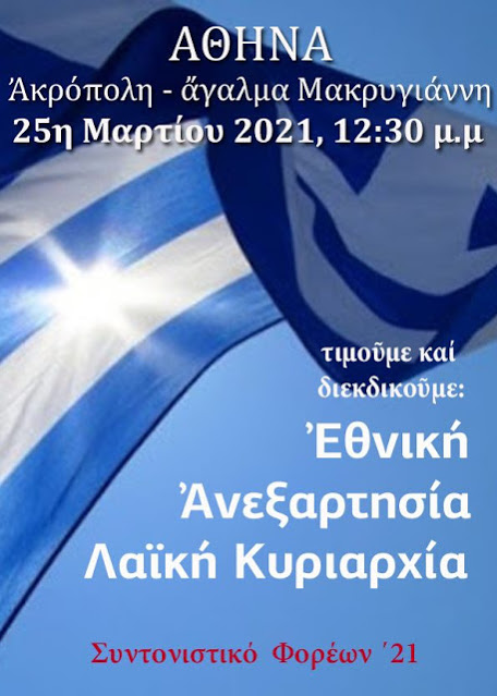 Γενικός ξεσηκωμός την 25η Μαρτίου: Κινητοποιήσεις σε όλη την Ελλάδα – Διαδώστε το μήνυμα παντού!