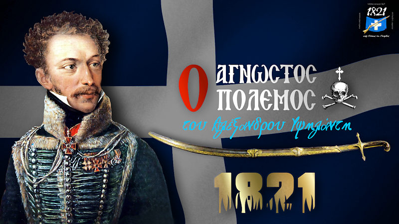 Ο ΑΡΧΗΓΟΣ ΤΟΥ 1821 ΜΙΛΑ ΓΙΑ ΠΡΩΤΗ ΦΟΡΑ ΣΤΟ ΓΕΝΟΣ – Ο ΑΓΝΩΣΤΟΣ ΠΟΛΕΜΟΣ ΤΟΥ ΑΛΕΞΑΝΔΡΟΥ ΥΨΗΛΑΝΤΗ!