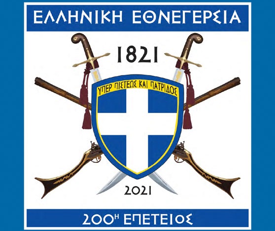 Tο επετειακό φυλλάδιο από τους ΕΘΝΙΚΟΥΣ ΦΥΛΑΚΕΣ – ΕΜΠΡΟΣ, ΟΛΟΙ ΟΙ ΕΛΛΗΝΕΣ ΜΑΖΙ, ΓΙΑ ΤΟ ΝΕΟ ‘21!