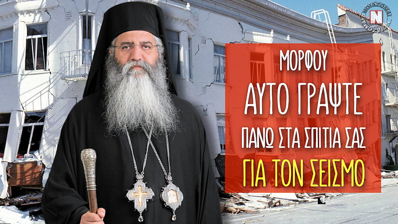 ΜΟΡΦΟΥ ΝΕΟΦΥΤΟΣ: ΑΥΤΟ ΓΡΑΨΤΕ ΠΑΝΩ ΣΤΑ ΣΠΙΤΙΑ ΣΑΣ ΓΙΑ ΤΟΝ ΣΕΙΣΜΟ! Αποκαλυπτικό βίντεο