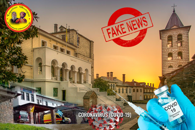 Ἀπαραίτητες διευκρινίσεις ἐνόψει τῆς προπαγάνδας γιὰ τοὺς ἐμβολιασμοὺς στὸ Ἅγιον Ὅρος