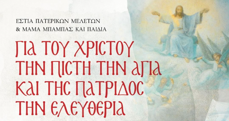 Εκδήλωση με θέμα: «Για του Χριστού την Πίστη την Αγία και της Πατρίδος την Ελευθερία»