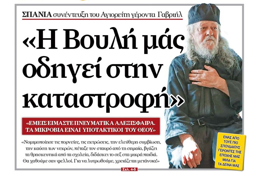ΤΑΜΑ ΤΟΥ ΕΘΝΟΥΣ ,ΓΕΡΩΝ ΓΑΒΡΙΗΛ ΑΓΙΟΝ ΟΡΟΣ, ΟΛΗ Η ΣΥΝΕΝΤΕΥΞΙΣ KAI HXHTIKO, ΣΤΗΝ ΟΡΘΟΔΟΞΗ ΑΛΗΘΕΙΑ ΤΗΣ 3.3.21, 16.3.2021