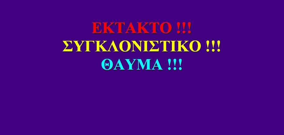 BAS_4 : ΕΚΤΑΚΤΟ!!! ΣΥΓΚΛΟΝΙΣΤΙΚΟ!!! ΘΑΥΜΑ!!!