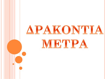 Ο ΔΡΑΚΩΝ ΜΗΤΣΟΤΑΚΗΣ