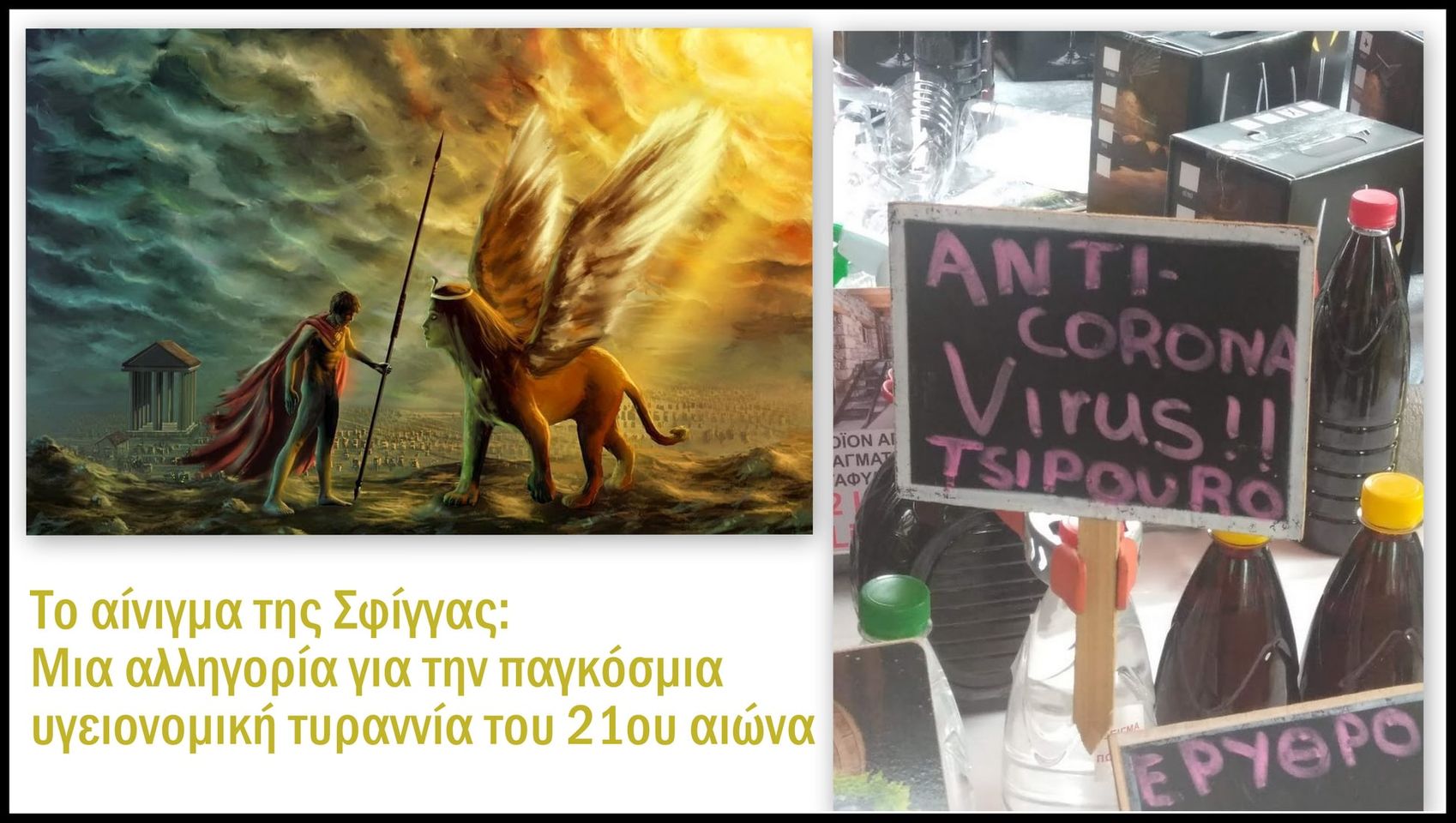 Κωνσταντίνος Βαθιώτης : Το αίνιγμα της Σφίγγας Μια αλληγορία για την παγκόσμια υγειονομική τυραννία του 21ου αιώνα