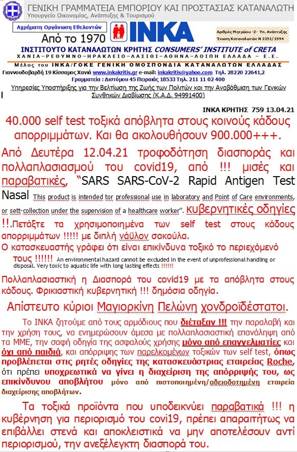 ΙΝΚΑ ΚΡΗΤΗΣ : 40.000 self test τοξικά απόβλητα στους κοινούς κάδους απορριμμάτων. Και θα ακολουθήσουν 900.000