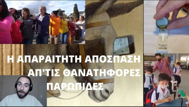 Η ΑΠΑΡΑΙΤΗΤΗ ΑΠΟΣΠΑΣΗ ΑΠΟ ΤΙΣ ΘΑΝΑΤΗΦΟΡΕΣ ΠΑΡΩΠΙΔΕΣ