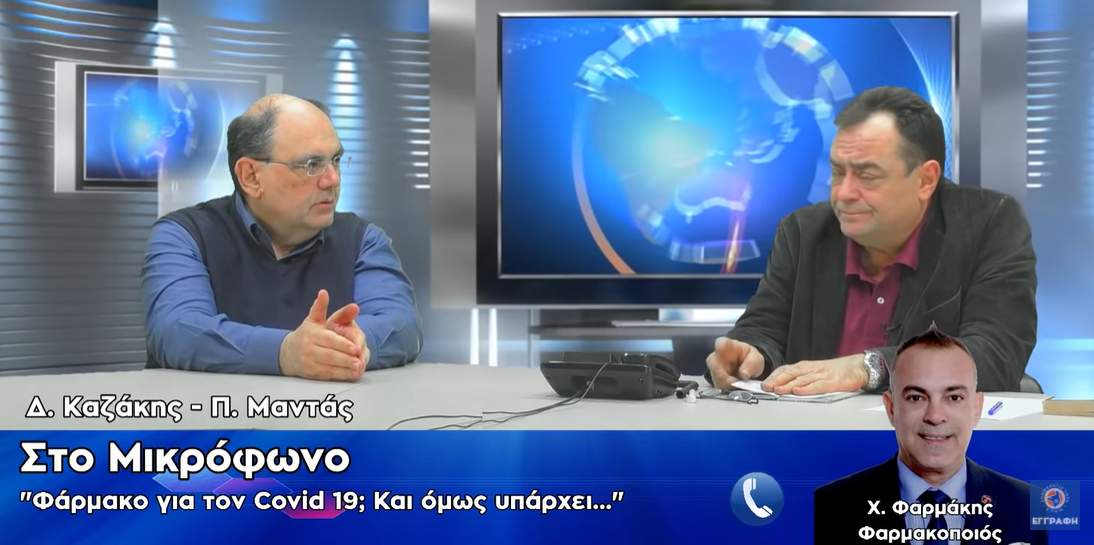 Φάρμακο​ για τον COVID19; Και όμως υπάρχει