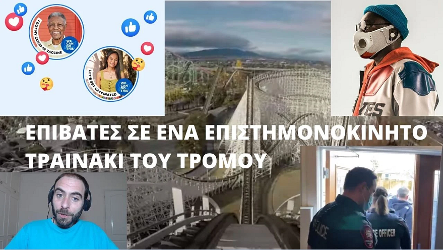ΕΠΙΒΑΤΕΣ ΣΕ ΕΝΑ ΕΠΙΣΤΗΜΟΝΟΚΙΝΗΤΟ ΤΡΑΙΝΑΚΙ ΤΟΥ ΤΡΟΜΟΥ
