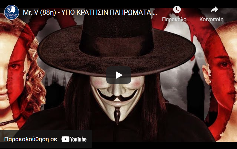 Mr. V (88η) – ΥΠΟ ΚΡΑΤΗΣΙΝ ΠΛΗΡΩΜΑΤΑ ΥΠΟΒΡΥΧΙΩΝ ΜΑΣ, 8Οὴ ΕΠΕΤΕΙΟΣ ΓΕΡΜΑΝΙΚΗΣ ΕΙΣΒΟΛΗΣ, ΑΥΤΟΚΤΟΝΙΑ…