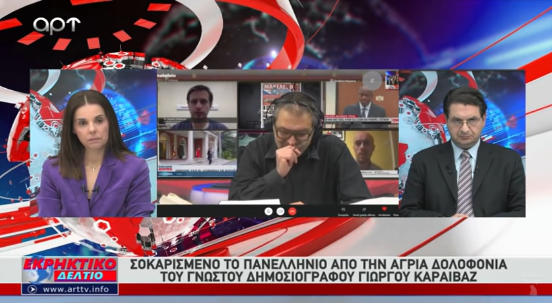 «Γιατί κάποιοι ήθελαν να κλείσουν το στόμα του Καραϊβάζ; Τί γνώριζε;» Χίος στο Εκρηκτικό (9/4/21)