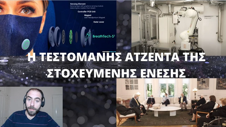Η ΤΕΣΤΟΜΑΝΗΣ ΑΤΖΕΝΤΑ ΤΗΣ ΣΤΟΧΕΥΜΕΝΗΣ ΕΝΕΣΗΣ