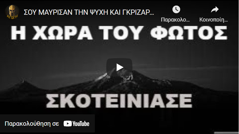 ΣΟΥ ΜΑΥΡΙΣΑΝ ΤΗΝ ΨΥΧΗ ΚΑΙ ΓΚΡΙΖΑΡΑΝ ΤΗΝ ΠΑΤΡΙΔΑ ΣΟΥ !