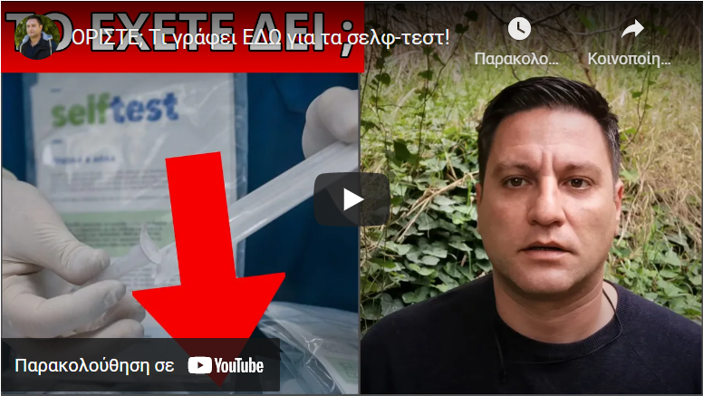 ΟΡΙΣΤΕ; Tι γράφει ΕΔΩ για τα σελφ-τεστ !