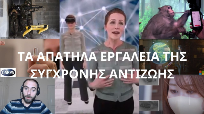 ΤΑ ΑΠΑΤΗΛΑ ΕΡΓΑΛΕΙΑ ΤΗΣ ΣΥΓΧΡΟΝΗΣ ΑΝΤΙΖΩΗΣ