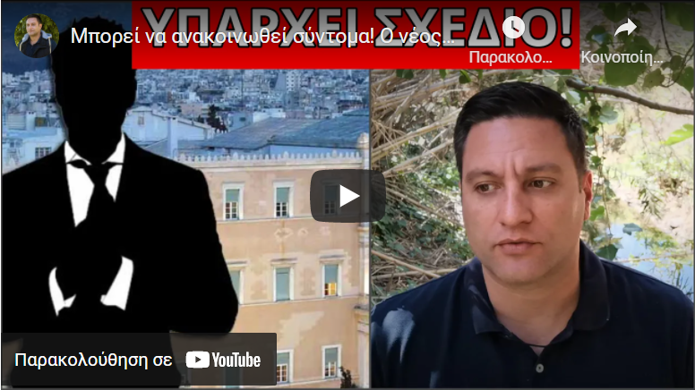 Μπορεί να ανακοινωθεί σύντομα! Ο νέος πρωθυπουργός που ετοιμάζουν με…
