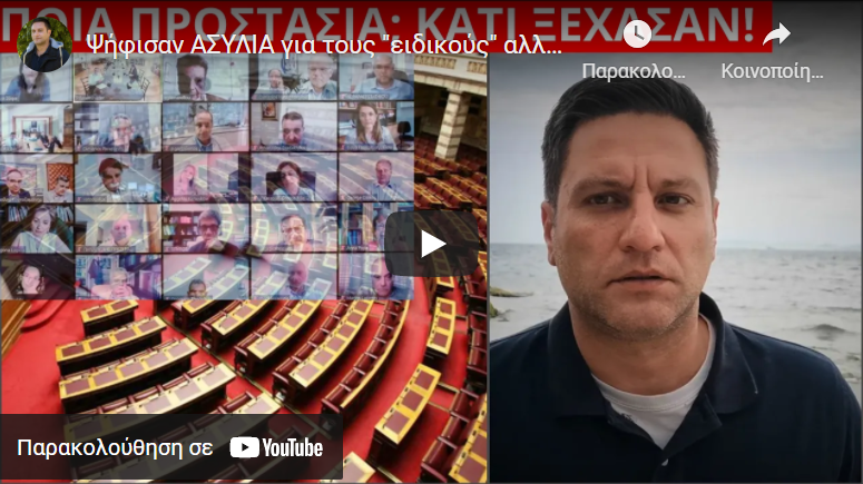 Ψήφισαν ΑΣΥΛΙΑ για τους “ειδικούς” αλλά ξέχασαν ότι..!