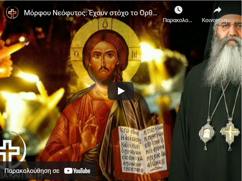 Μόρφου Νεόφυτος: Έχουν στόχο το Ορθόδοξο Πάσχα…Θα το γιορτάσουμε την ημερα των Εβραίων