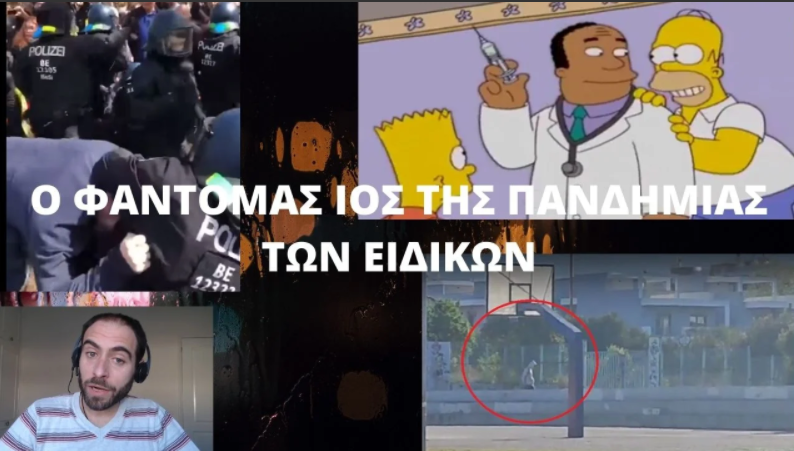 Ο ΦΑΝΤΟΜΑΣ ΙΟΣ ΤΗΣ ΠΑΝΔΗΜΙΑΣ ΤΩΝ ΕΙΔΙΚΩΝ